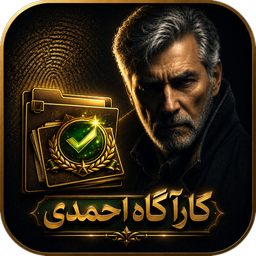 کارآگاه احمدی - بازی معمایی