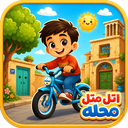 اتل متل محله - مسابقه دوچرخه سواری