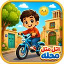 اتل متل محله - دوچرخه سواری