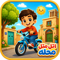 اتل متل محله - دوچرخه سواری