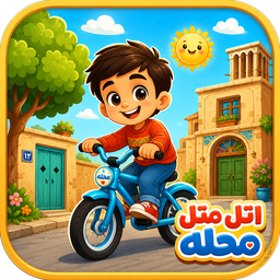اتل متل محله - دوچرخه سواری
