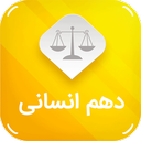 دهم انسانی ( امتحان نمونه سوال )