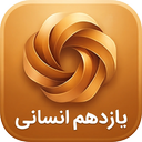 یازدهم انسانی ( امتحان نمونه سوال)