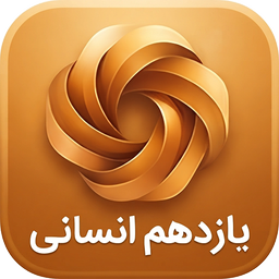 یازدهم انسانی ( امتحان نمونه سوال)