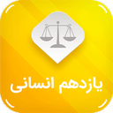یازدهم انسانی ( امتحان نمونه سوال)