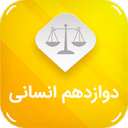 دوازدهم انسانی ( امتحان نمونه سوال )