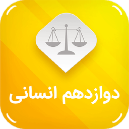 دوازدهم انسانی ( امتحان نمونه سوال )
