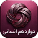 دوازدهم انسانی ( امتحان نمونه سوال )