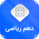 دهم ریاضی (امتحان نمونه سوال )
