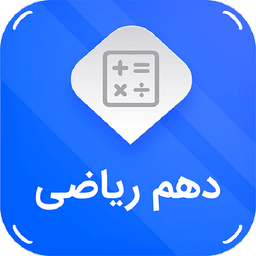 دهم ریاضی (امتحان نمونه سوال )