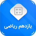 یازدهم ریاضی (امتحان نمونه سوال )