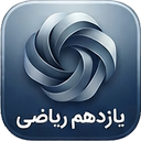 کلاس یازدهم ریاضی