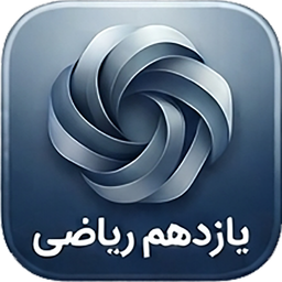 کلاس یازدهم ریاضی