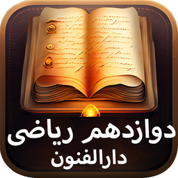 دوازدهم ریاضی ( امتحان نمونه سوال )