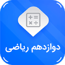 دوازدهم ریاضی ( امتحان نمونه سوال )