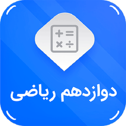 دوازدهم ریاضی ( امتحان نمونه سوال )