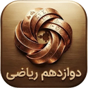 دوازدهم ریاضی ( امتحان نمونه سوال )