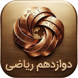 دوازدهم ریاضی ( امتحان نمونه سوال )