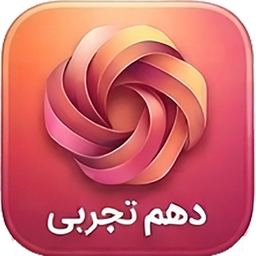 دهم تجربی (امتحان نمونه سوال )