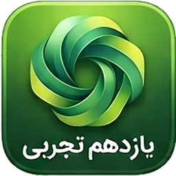 یازدهم تجربی (امتحان نمونه سوال )