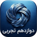دوازدهم تجربی ( امتحان نمونه سوال)