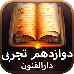 دوازدهم تجربی ( امتحان نمونه سوال)