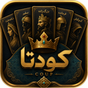 کودتا (بلوف- coup)