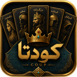 کودتا (بلوف- coup)