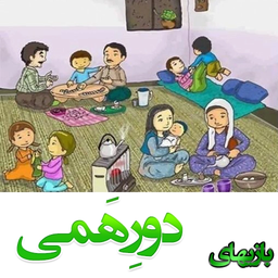 بازیهای دورهمی