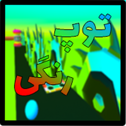توپ رنگی