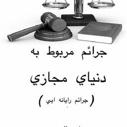 قانون مجازات جرایم رایانه ای