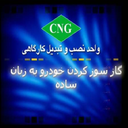 گازسوز کردن استاندارد خودرو