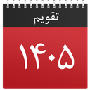 تقویم پیشرفته 1405