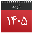 تقویم پیشرفته 1405