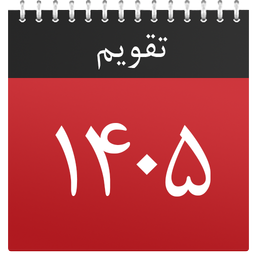 تقویم پیشرفته 1405