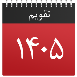 تقویم پیشرفته 1405