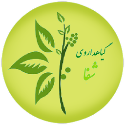 دایره المعارف طب سنتی و گیاه درمانی