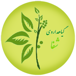 دایره المعارف طب سنتی و گیاه درمانی