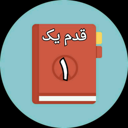 قدم اول معتادان گمنام