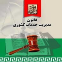 قانون مدیریت خدمات کشوری