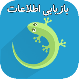 پکیج بازیابی اطلاعات ( آموزش )