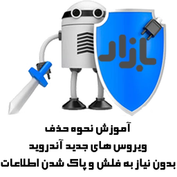 نحوه حذف ویروس های جدید آندروید