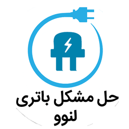 حل مشکل باتری لپ تاپ لنوو