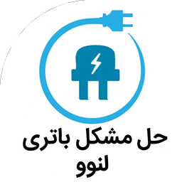 حل مشکل باتری لپ تاپ لنوو