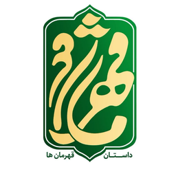 قصه قهرمان ها
