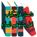 داستان‌های کمیاب اهل بیت (ع)