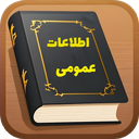 اطلاعات عمومی