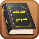 اطلاعات عمومی