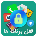 قفل برنامه ها