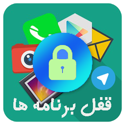 قفل برنامه ها